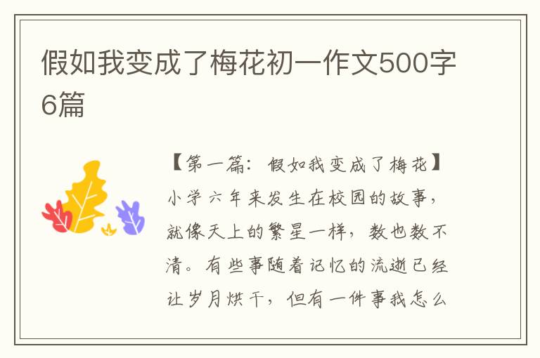 假如我变成了梅花初一作文500字6篇