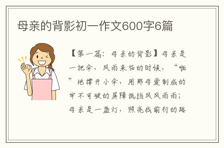 母亲的背影初一作文600字6篇