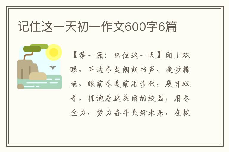 记住这一天初一作文600字6篇