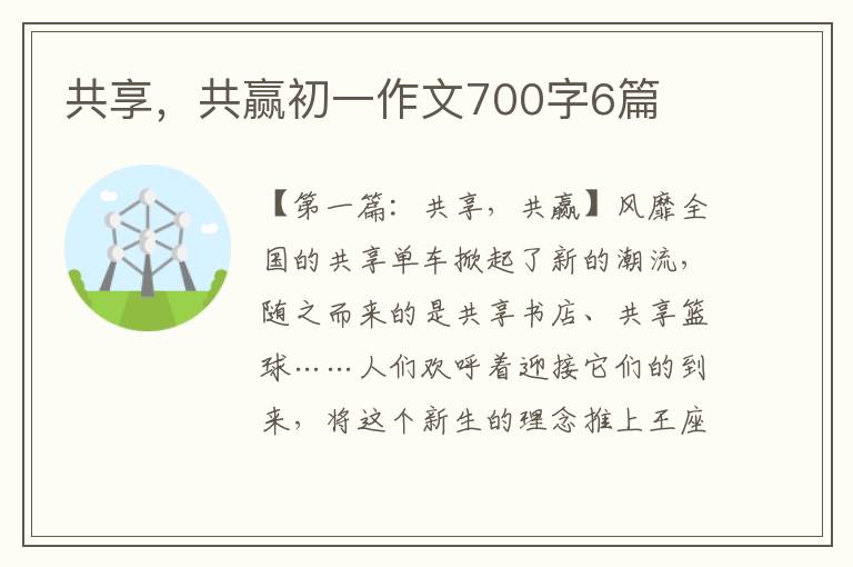 共享，共赢初一作文700字6篇