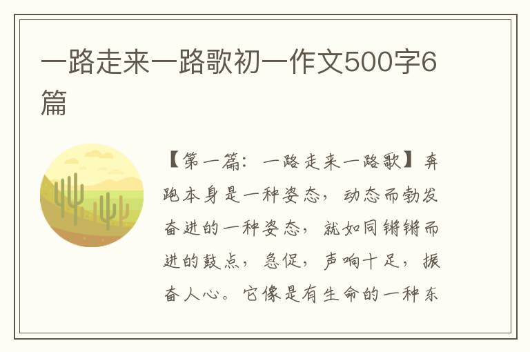 一路走来一路歌初一作文500字6篇