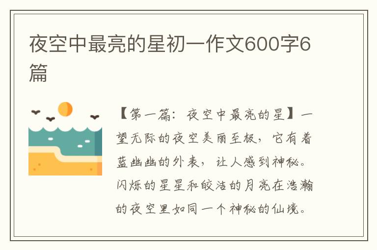 夜空中最亮的星初一作文600字6篇