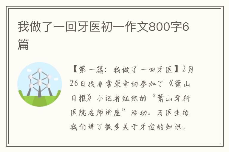 我做了一回牙医初一作文800字6篇