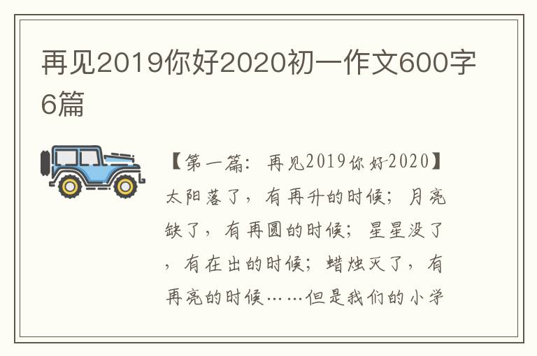 再见2019你好2020初一作文600字6篇