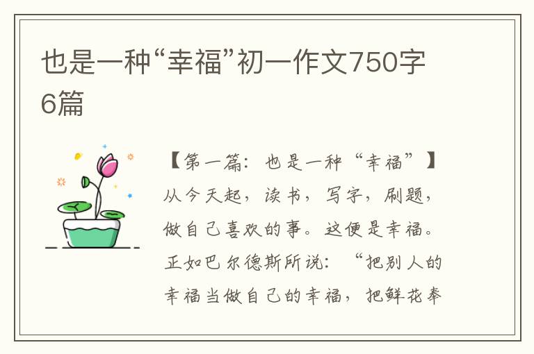 也是一种“幸福”初一作文750字6篇