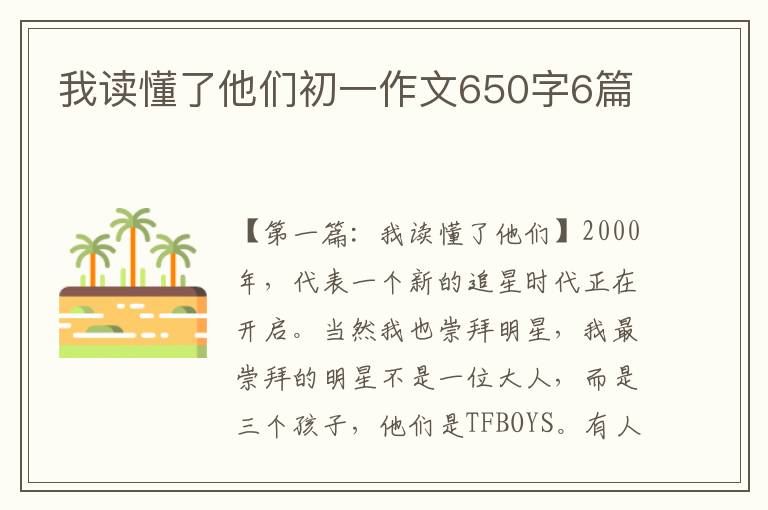 我读懂了他们初一作文650字6篇