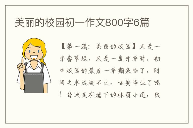 美丽的校园初一作文800字6篇