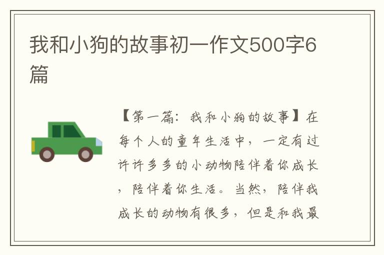 我和小狗的故事初一作文500字6篇