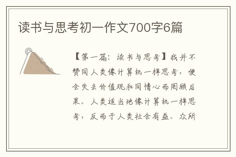 读书与思考初一作文700字6篇