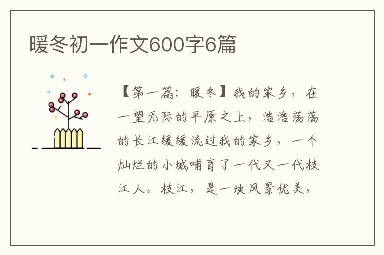 暖冬初一作文600字6篇