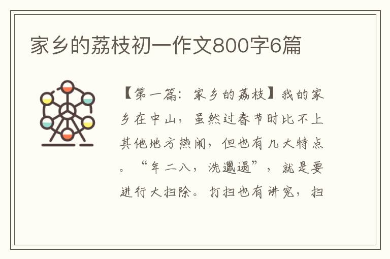 家乡的荔枝初一作文800字6篇