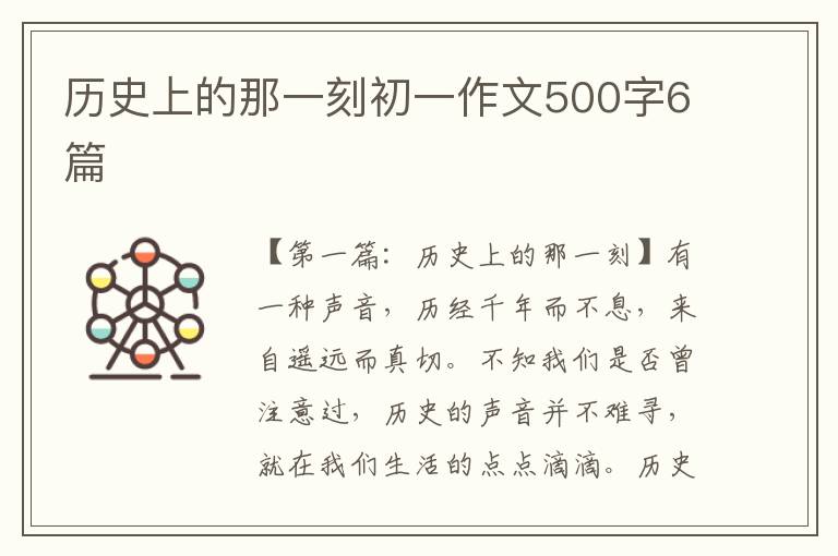 历史上的那一刻初一作文500字6篇