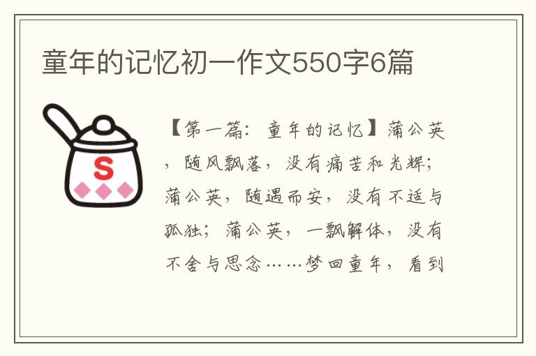 童年的记忆初一作文550字6篇