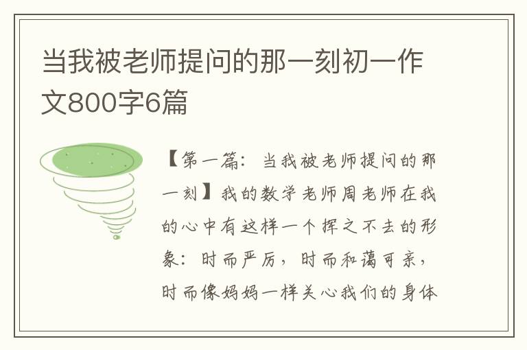 当我被老师提问的那一刻初一作文800字6篇