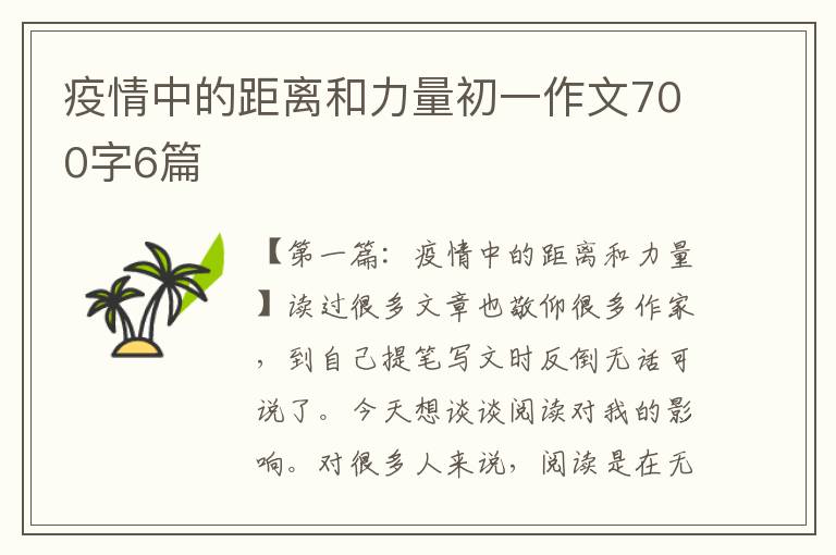 疫情中的距离和力量初一作文700字6篇