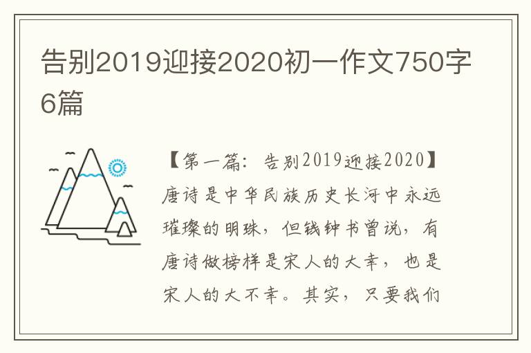 告别2019迎接2020初一作文750字6篇