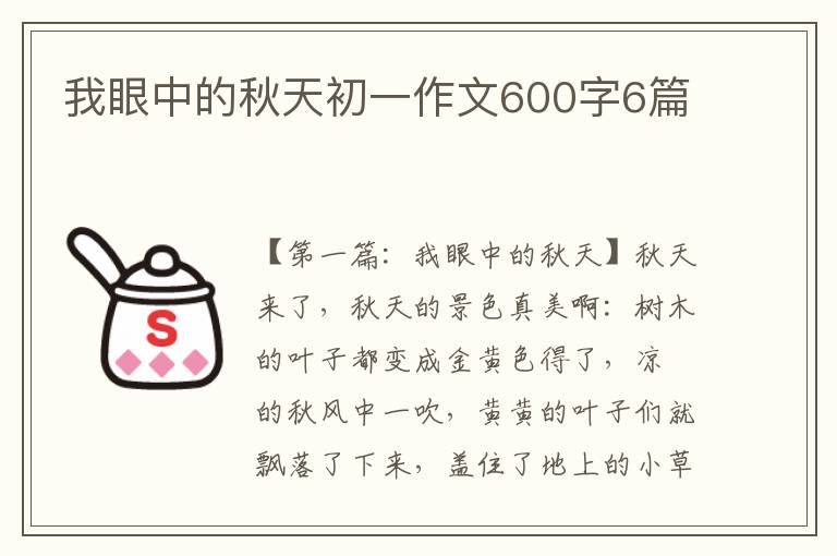 我眼中的秋天初一作文600字6篇