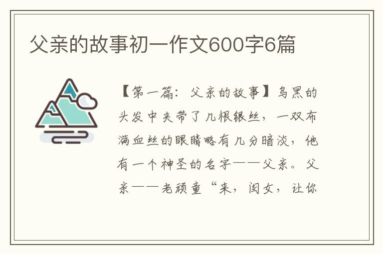 父亲的故事初一作文600字6篇