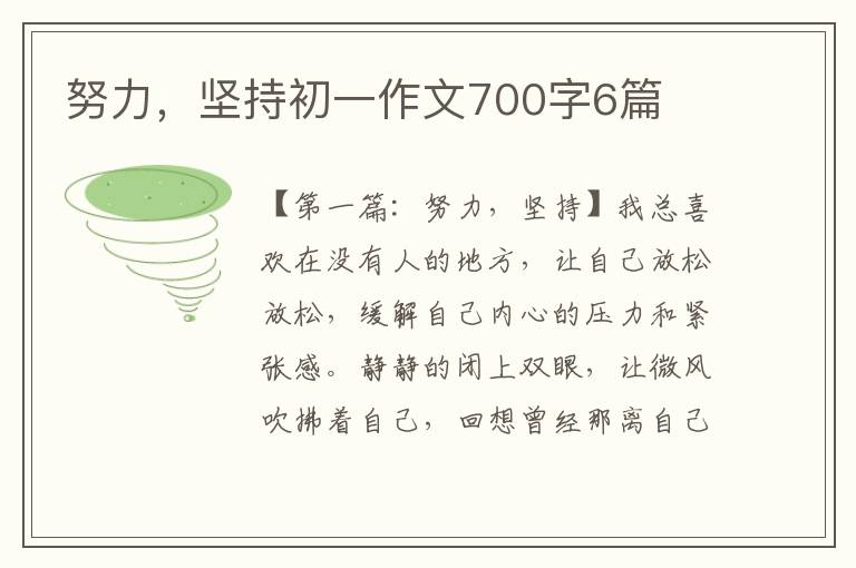 努力，坚持初一作文700字6篇