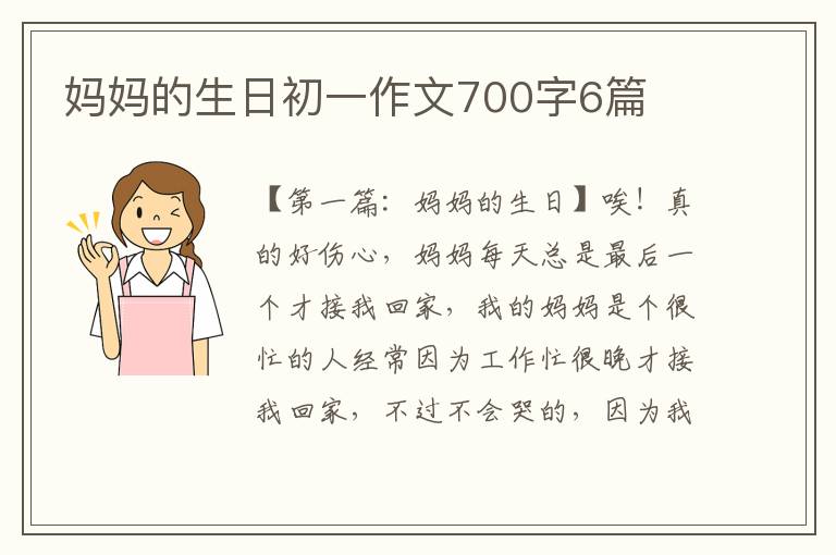 妈妈的生日初一作文700字6篇