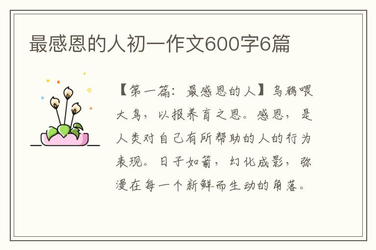 最感恩的人初一作文600字6篇