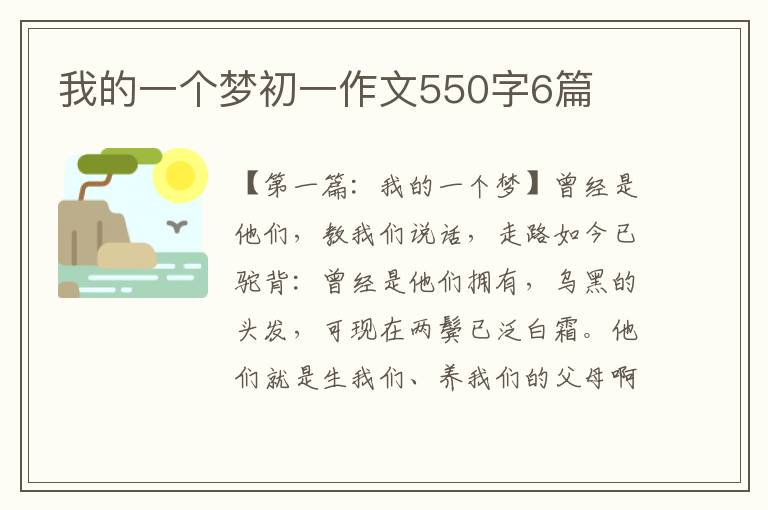 我的一个梦初一作文550字6篇