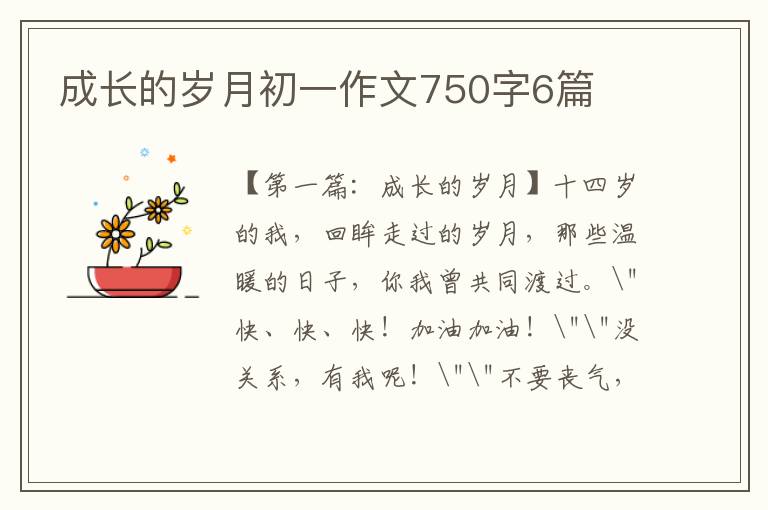 成长的岁月初一作文750字6篇