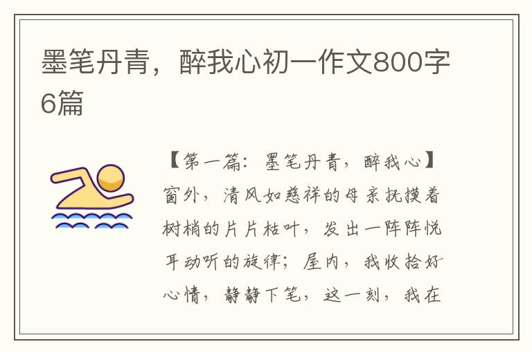 墨笔丹青，醉我心初一作文800字6篇