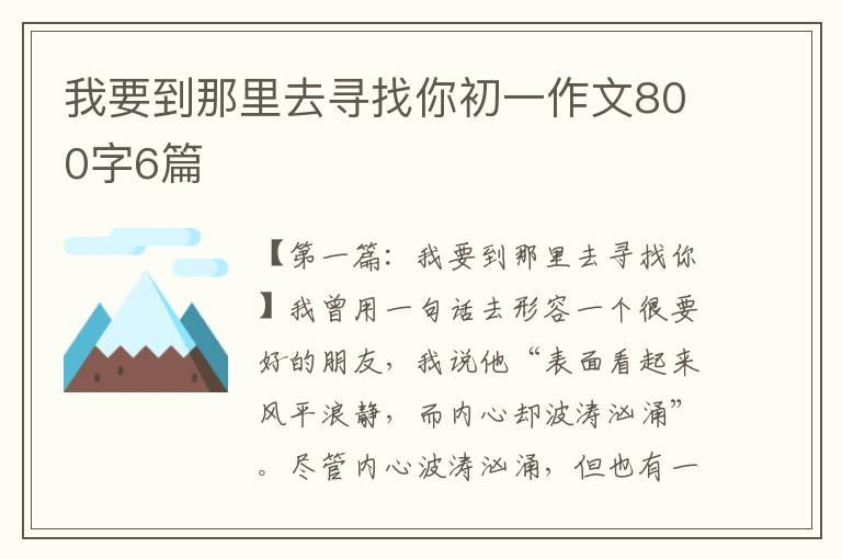 我要到那里去寻找你初一作文800字6篇