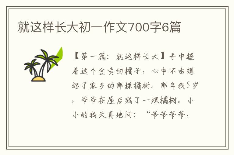 就这样长大初一作文700字6篇