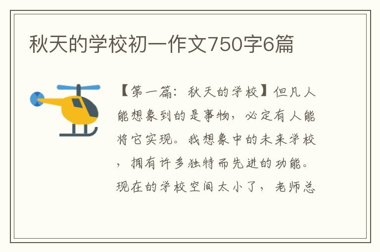 秋天的学校初一作文750字6篇