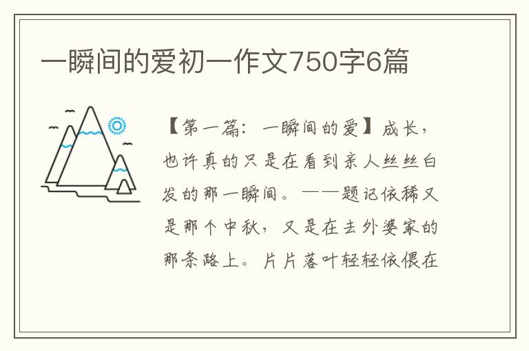 一瞬间的爱初一作文750字6篇