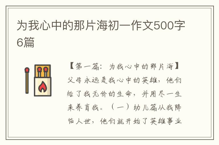 为我心中的那片海初一作文500字6篇