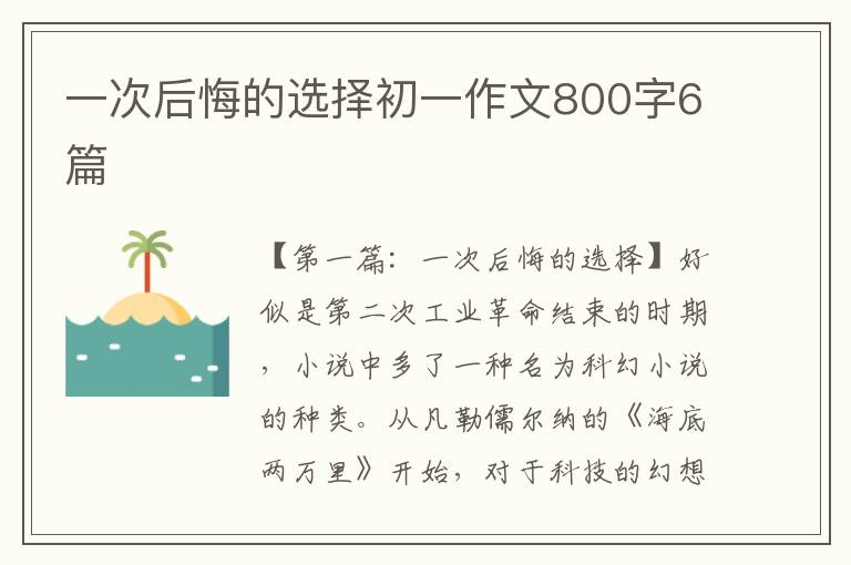 一次后悔的选择初一作文800字6篇