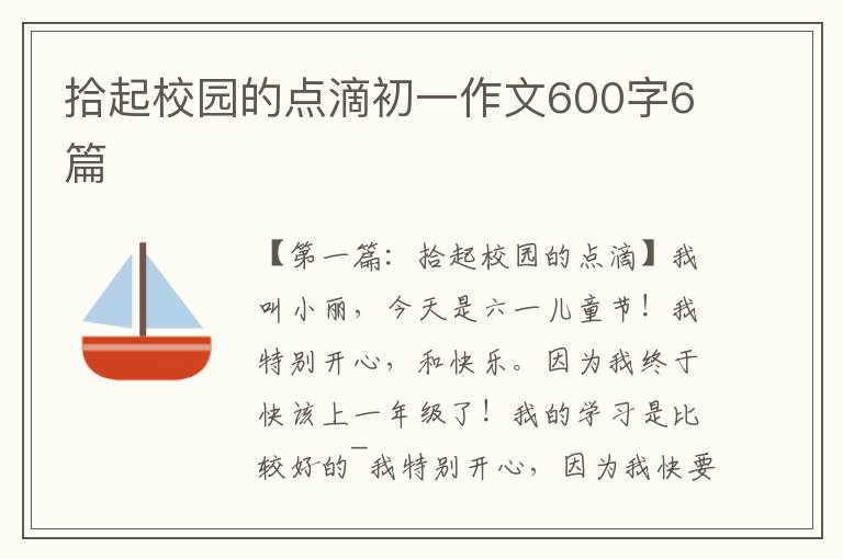 拾起校园的点滴初一作文600字6篇