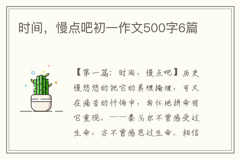 时间，慢点吧初一作文500字6篇