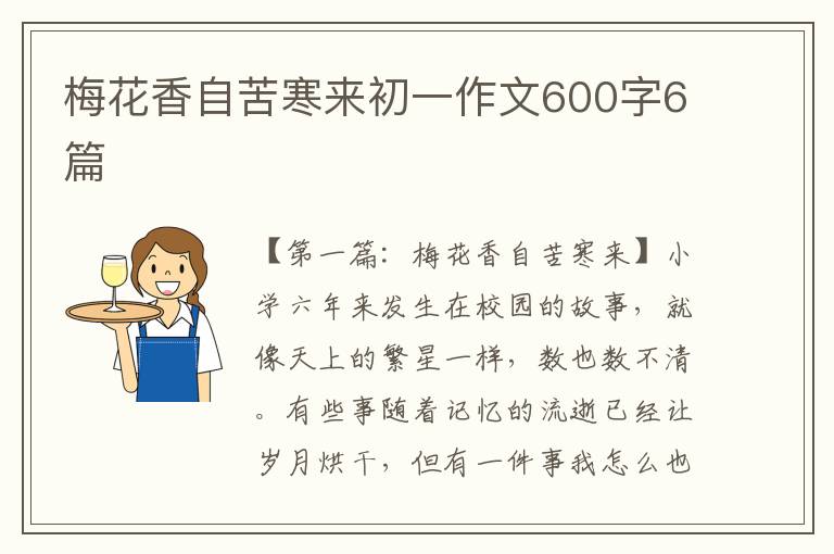 梅花香自苦寒来初一作文600字6篇