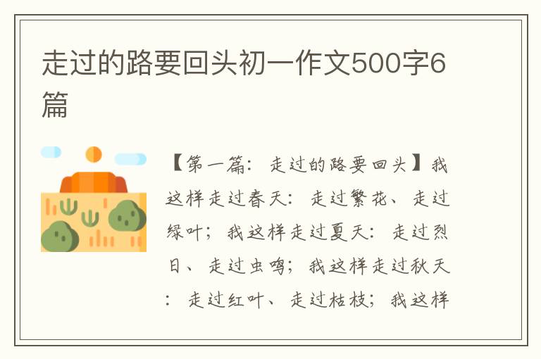 走过的路要回头初一作文500字6篇