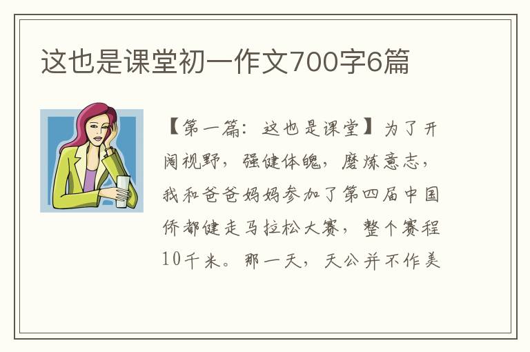 这也是课堂初一作文700字6篇