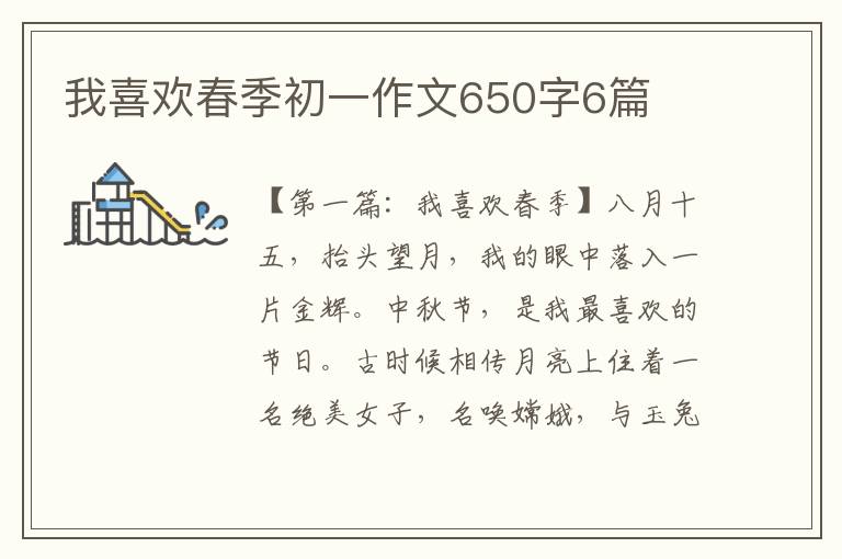 我喜欢春季初一作文650字6篇