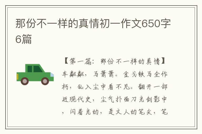 那份不一样的真情初一作文650字6篇