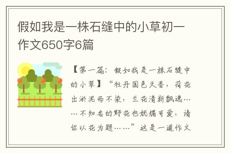 假如我是一株石缝中的小草初一作文650字6篇