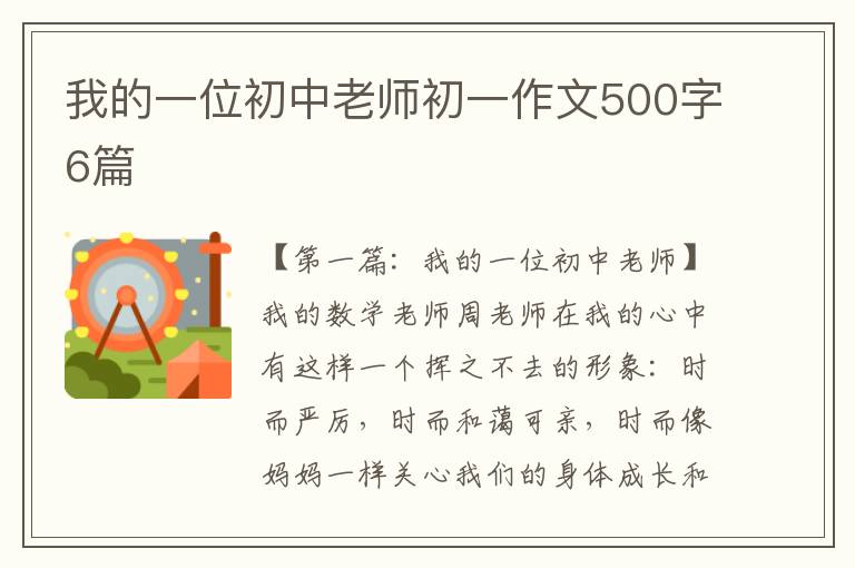 我的一位初中老师初一作文500字6篇