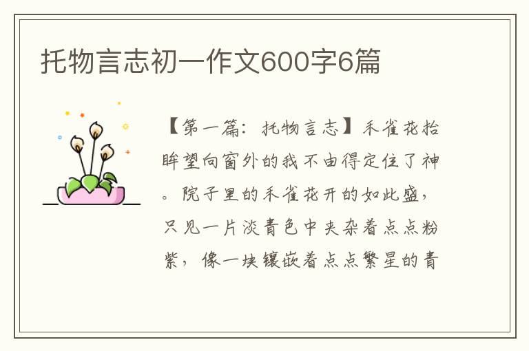 托物言志初一作文600字6篇