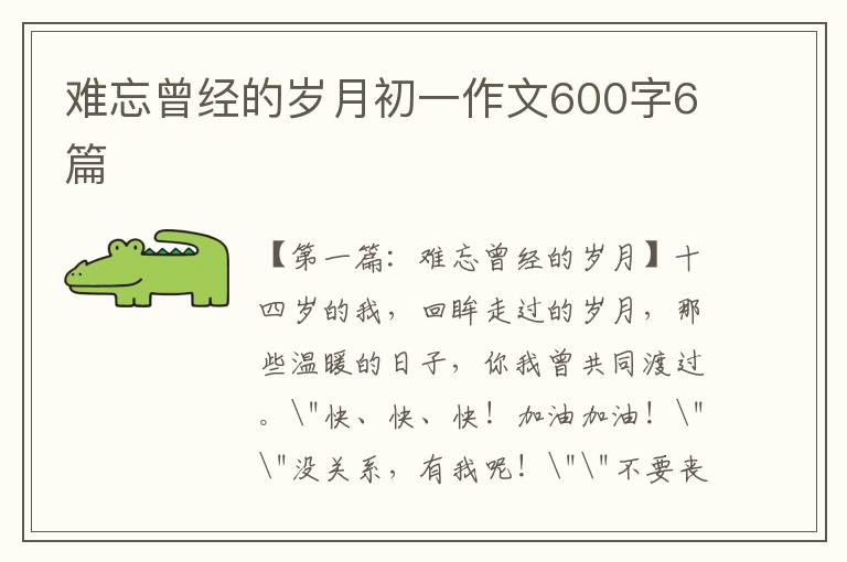 难忘曾经的岁月初一作文600字6篇