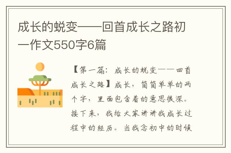 成长的蜕变——回首成长之路初一作文550字6篇