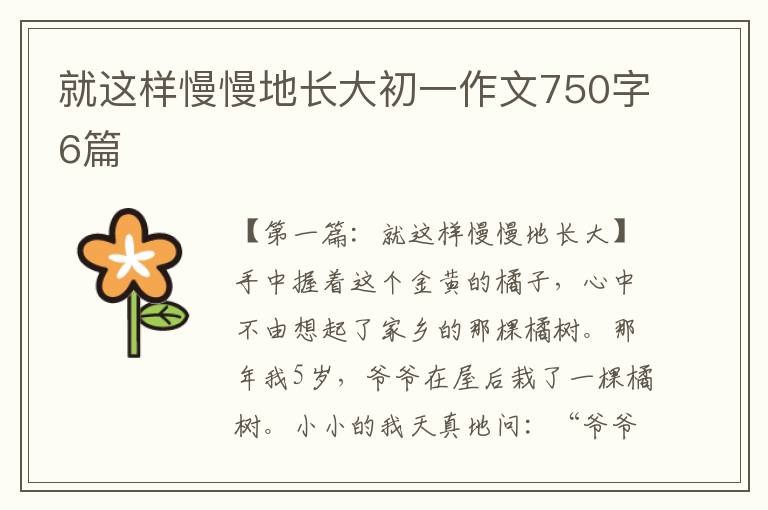 就这样慢慢地长大初一作文750字6篇