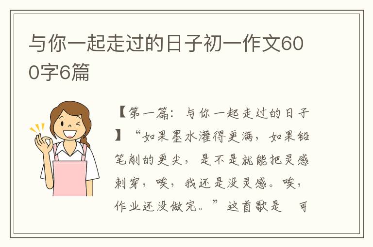 与你一起走过的日子初一作文600字6篇