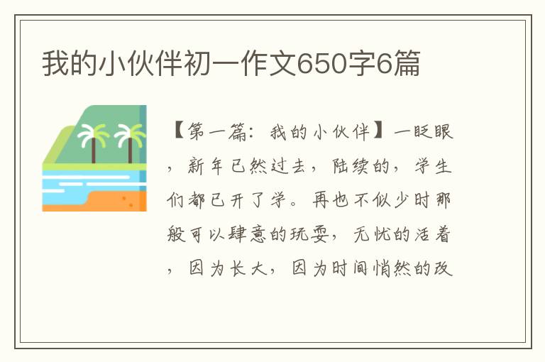 我的小伙伴初一作文650字6篇