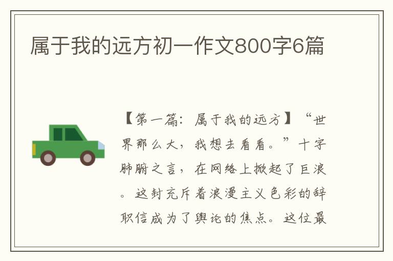 属于我的远方初一作文800字6篇